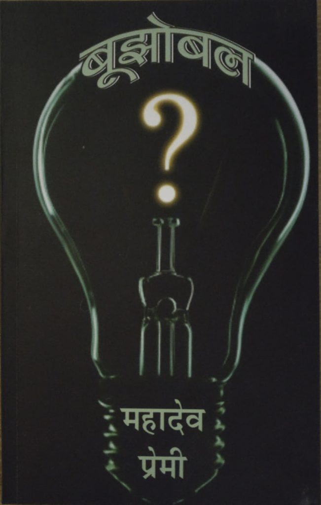 बुझोबल (Bujhobal) Collection of puzzles
