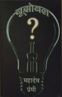 बुझोबल (Bujhobal) Collection of puzzles