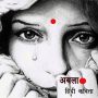 Abla (अबला) Hindi poem by Mahadev “premi”
