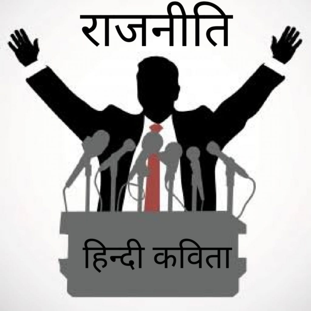 Hindi Poem Rajneeti by Mahadev premi