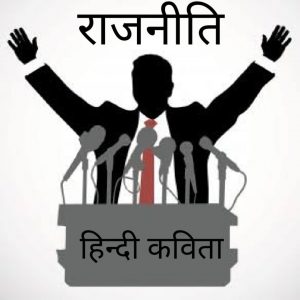 Hindi Poem Rajneeti by Mahadev premi