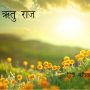 Rituraaj(ऋतुराज ) Hindi Poem by mahadev premi