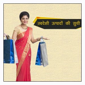 list of Indian products (वदेशी उत्पादों की सूचि )