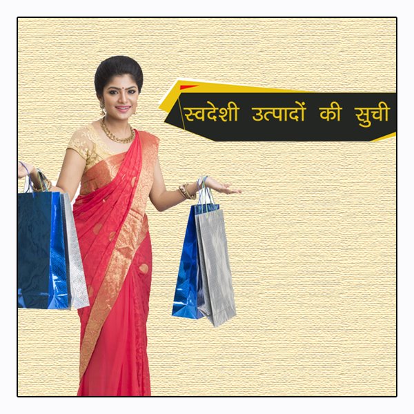 list of Indian products (वदेशी उत्पादों की सूचि )