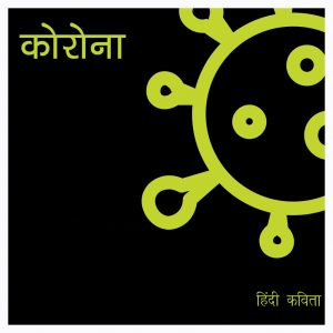 Corona Hindi poem