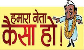 Neta leader Hindi Poem