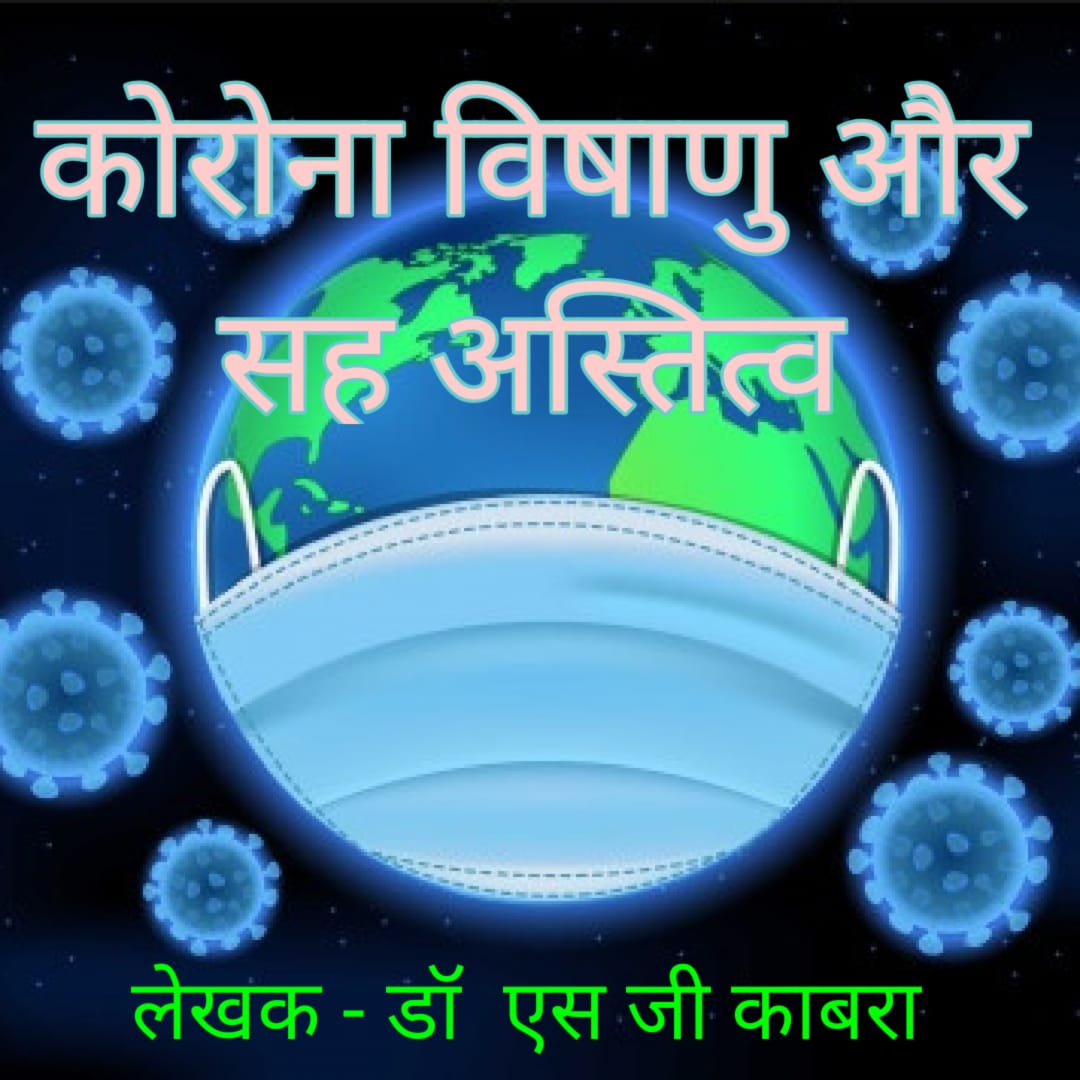 कोरोना विषाणु और सहअस्तित्व