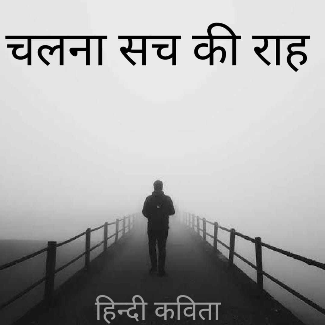 “चलना सच की राह” हिंदी कविता