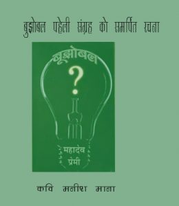 पुस्तक बुझोबल को समर्पित कविता