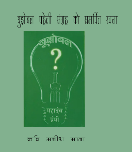 पुस्तक बुझोबल को समर्पित कविता