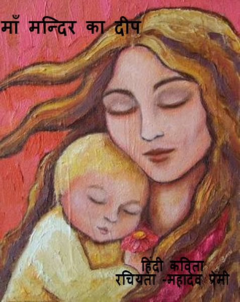 माँ मंदिर का दीप हिंदी कविता