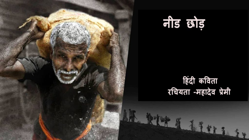 नीड छोड़ हिंदी कविता