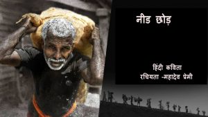 नीड छोड़ हिंदी कविता