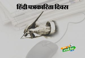 हिंदी पत्रकारिता दिवस
