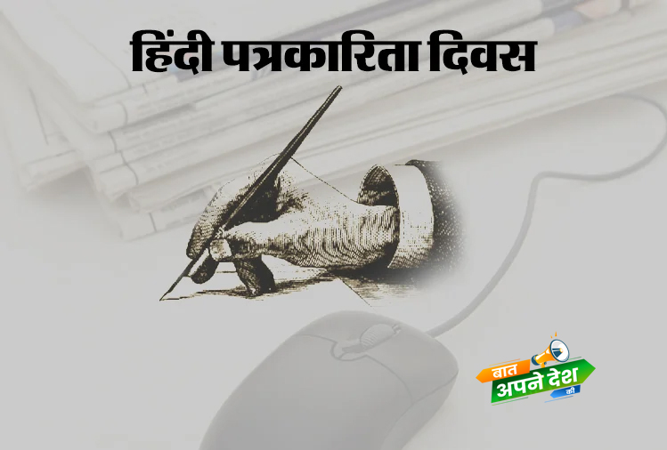 हिंदी पत्रकारिता दिवस