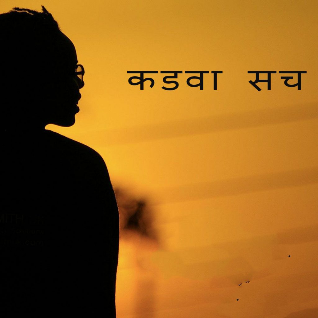 कडवा सच