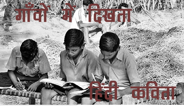 गाँवों में दीखता हिंदी कविता