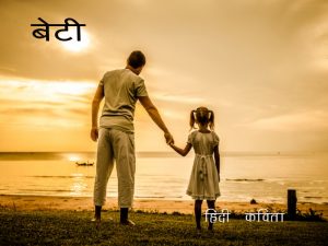 बेटी हिंदी कविता