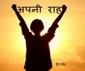 "अपनी राह" हिंदी कविता