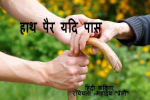 हाथ पैर यदि पास हिंदी कविता