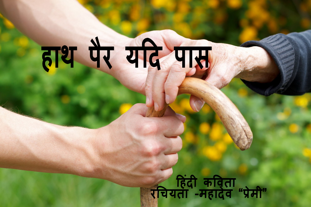 हाथ पैर यदि पास हिंदी कविता