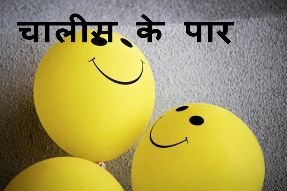 चालीस के पार -तौबा रे तौबा