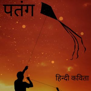 patang hindi poem