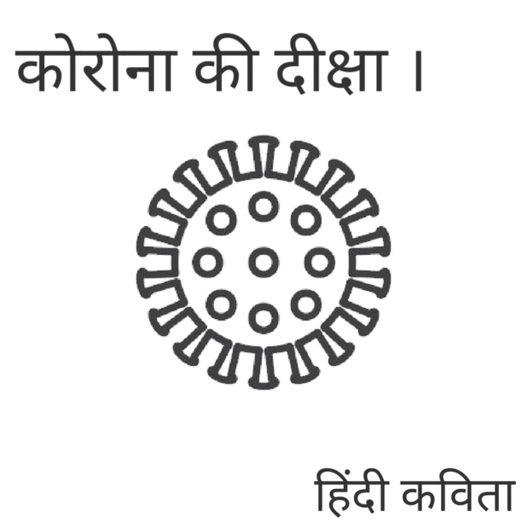 कोरोना की दीक्षा हिंदी कविता