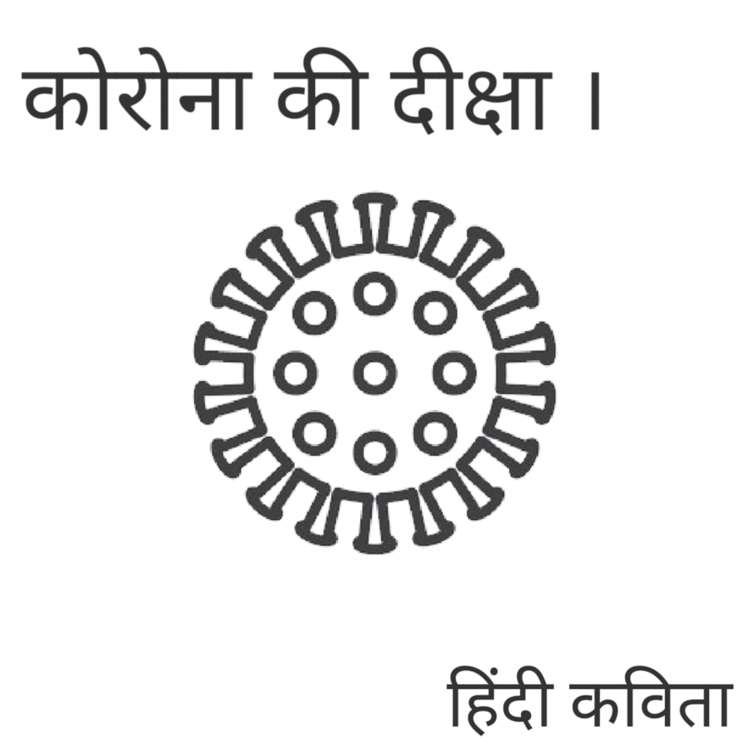 कोरोना की दीक्षा हिंदी कविता