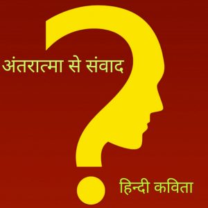 हिंदी कविता अंतरात्मा से संवाद