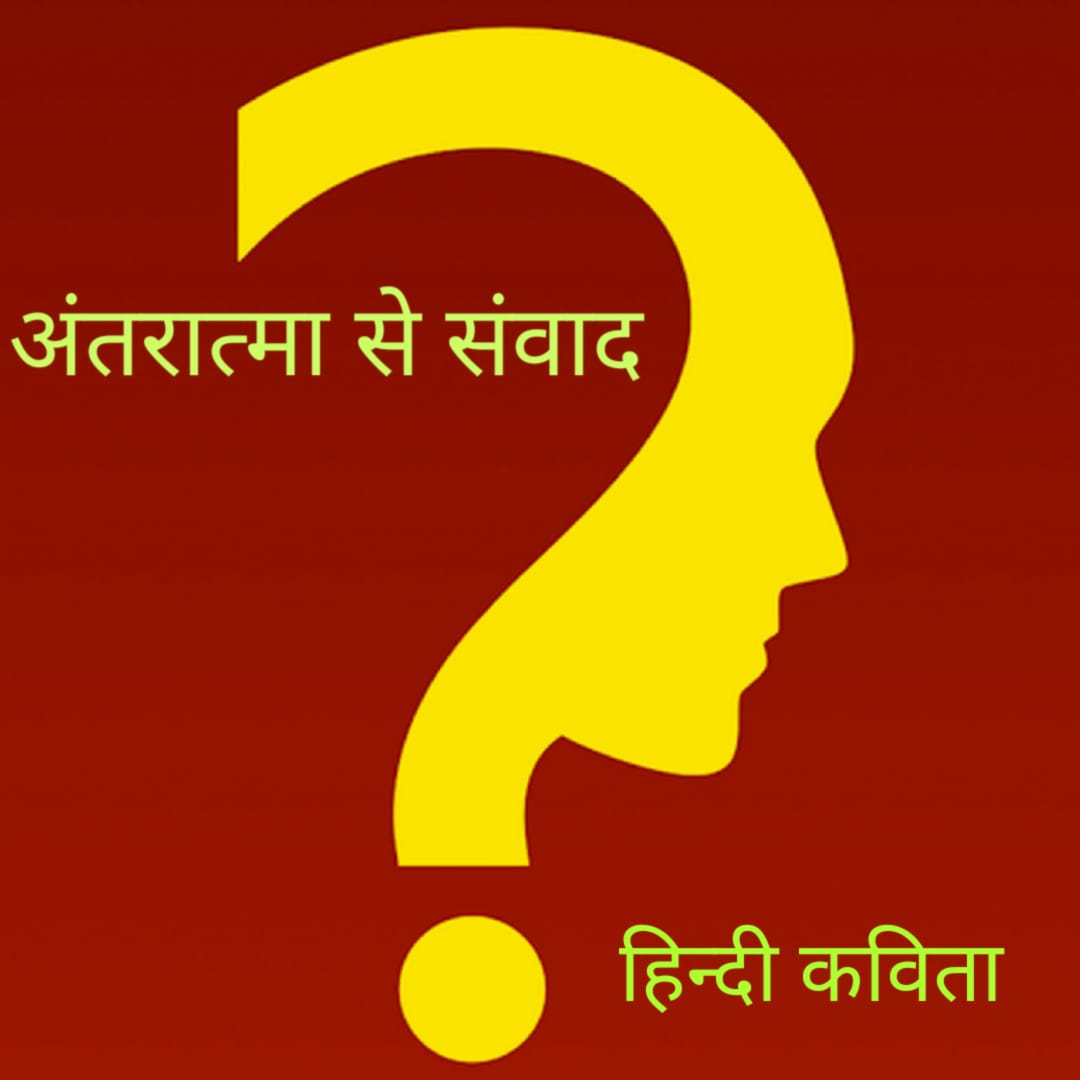 हिंदी कविता अंतरात्मा से संवाद