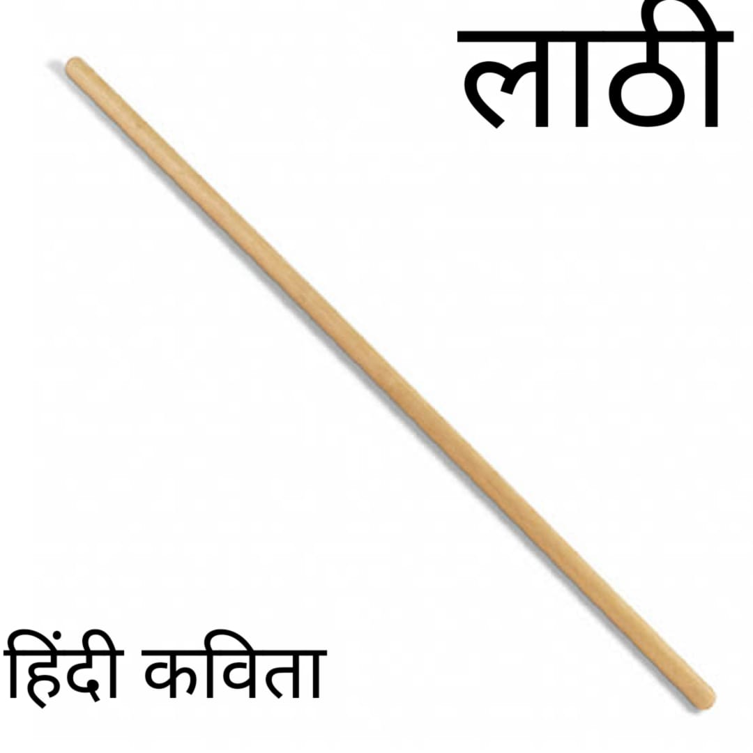 “लाठी” हिंदी कविता (Laathi  Hindi Poem ) by Mahadev ‘Premi ‘