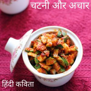 chatni aur achaar hindi poem by Mahadev premi