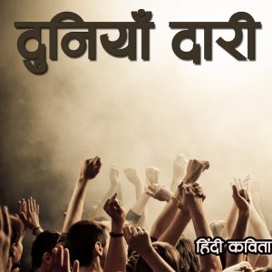 Duniya dari Hindi poem