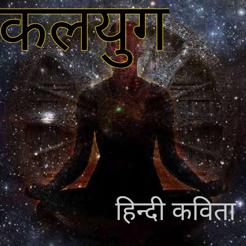 kalyug hindi poem