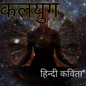 kalyug hindi poem