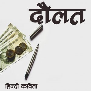 Doulat Hindi Kavita