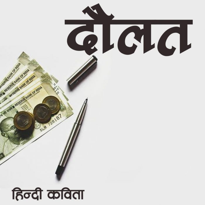 “दौलत” Doulat  Hindi Poem by Mahadev Premi