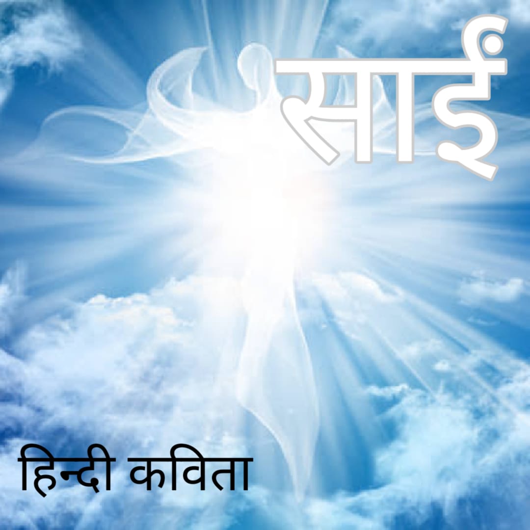 साईं हिंदी कविता by Mahadev “premi”