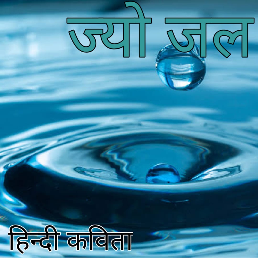 jyo jal hindi poem