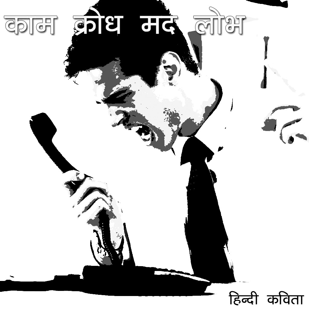 काम-कर्ध मद लोभ हिंदी कविता
