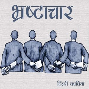 भ्रष्टाचार हिंदी पोएम