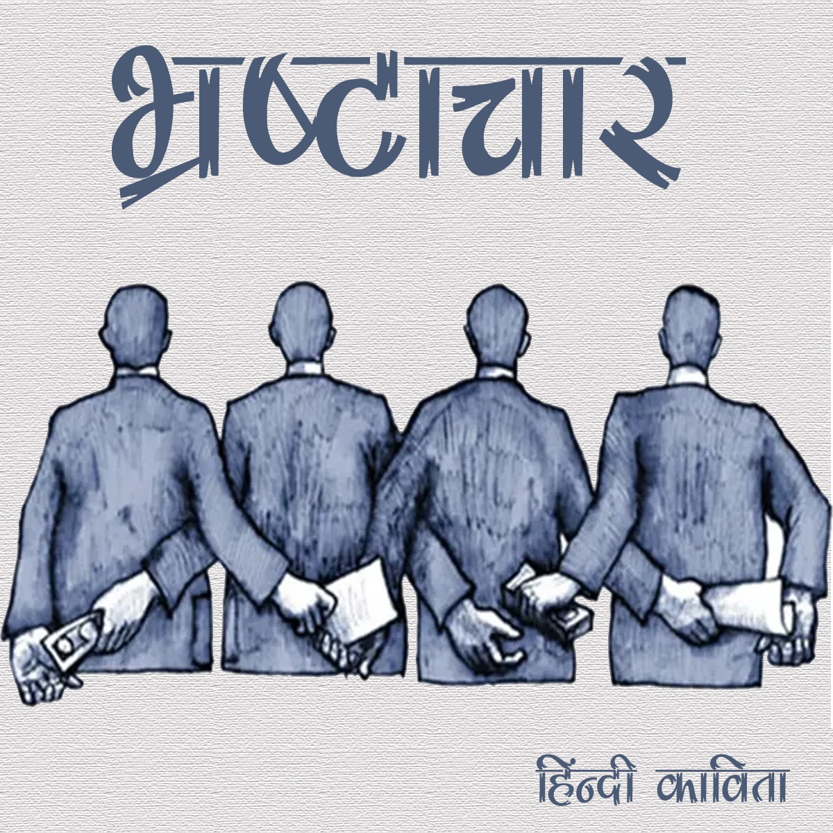 “भ्रष्टाचार” हिंदी कविता