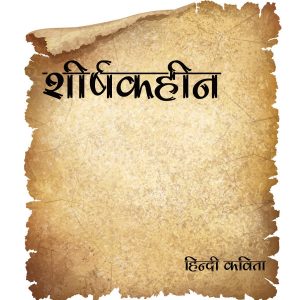 sheershkheen hindi kavita