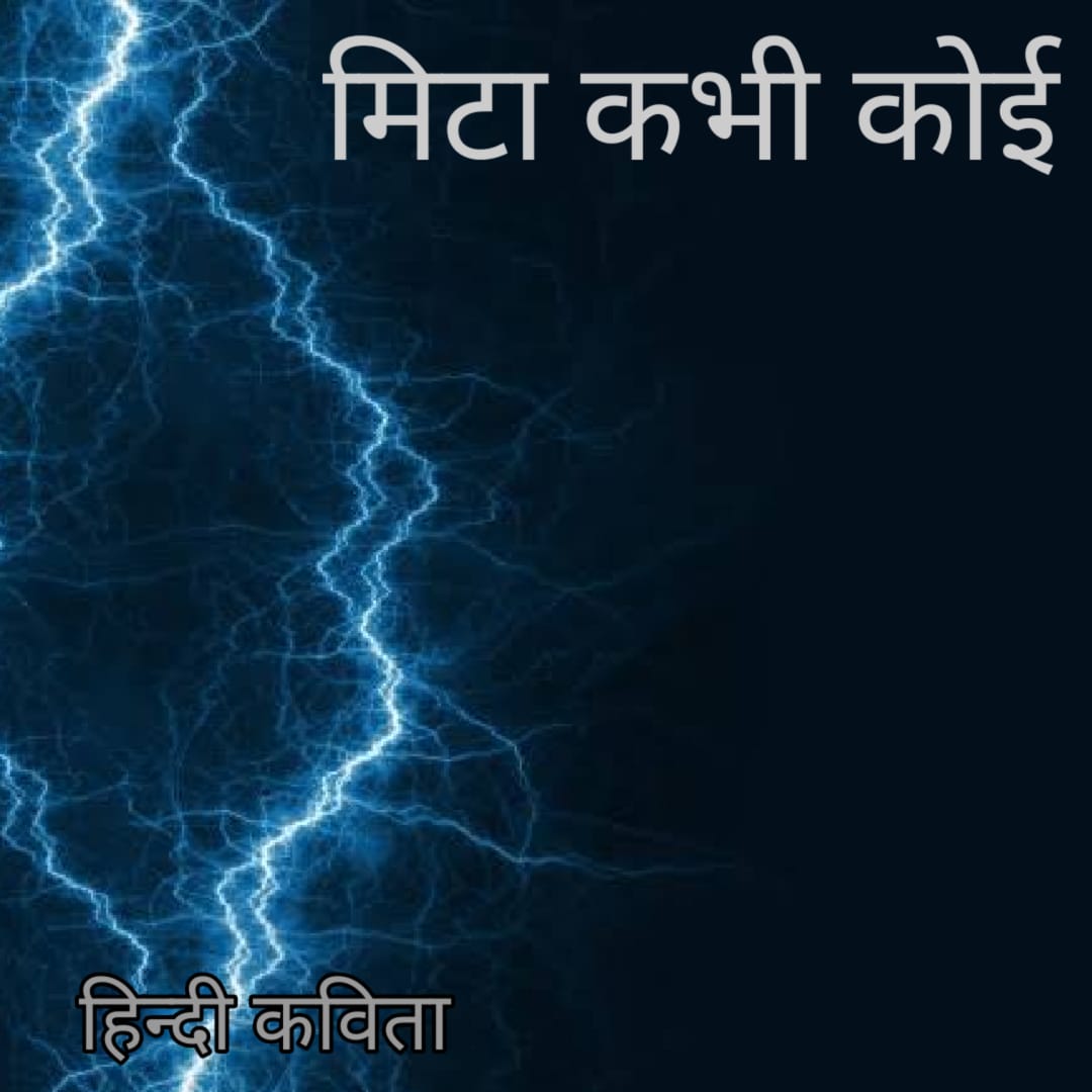 “मिटा कभी कोई ” हिंदी कविता महादेब “प्रेमी “द्वारा रचित
