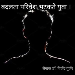 राष्ट्र निर्माण हेतु आत्म अवलोकन-बदलता परिवेश भटकते युवा