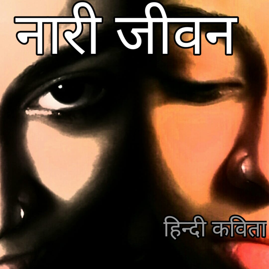 नारी जीवन हिंदी कविता महादेव प्रेमी रचित