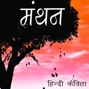 manthan-hindi-kaita