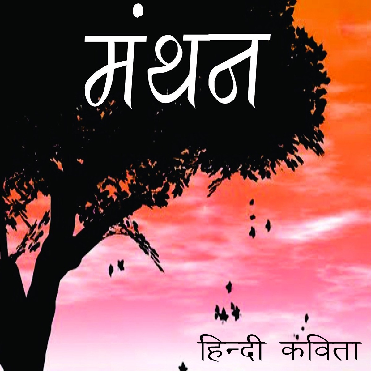 मंथन