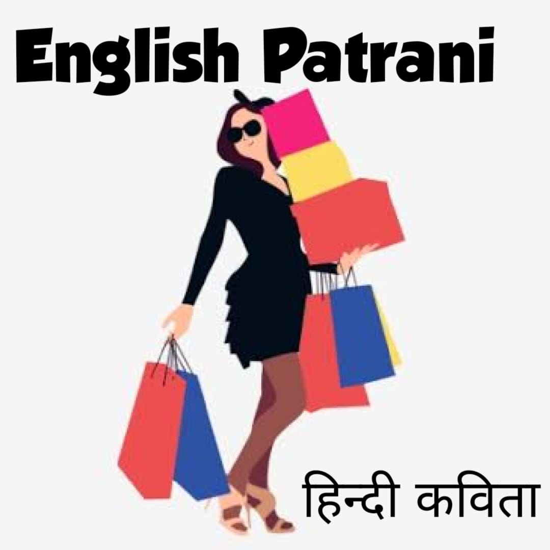 “इंग्लिश पटरानी” हिंदी कविता